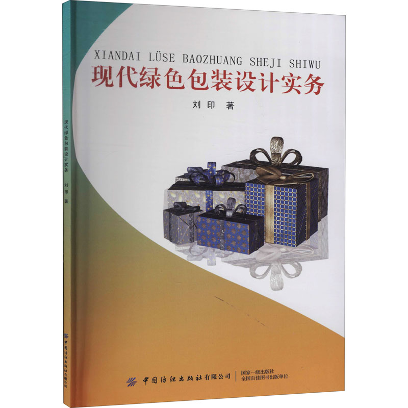 现代绿色包装设计实务 刘印 书籍