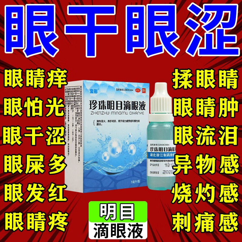 消炎杀菌止痒眼药水治干眼症结膜炎眼角痒眼屎多眼疲劳红血丝多眼睛