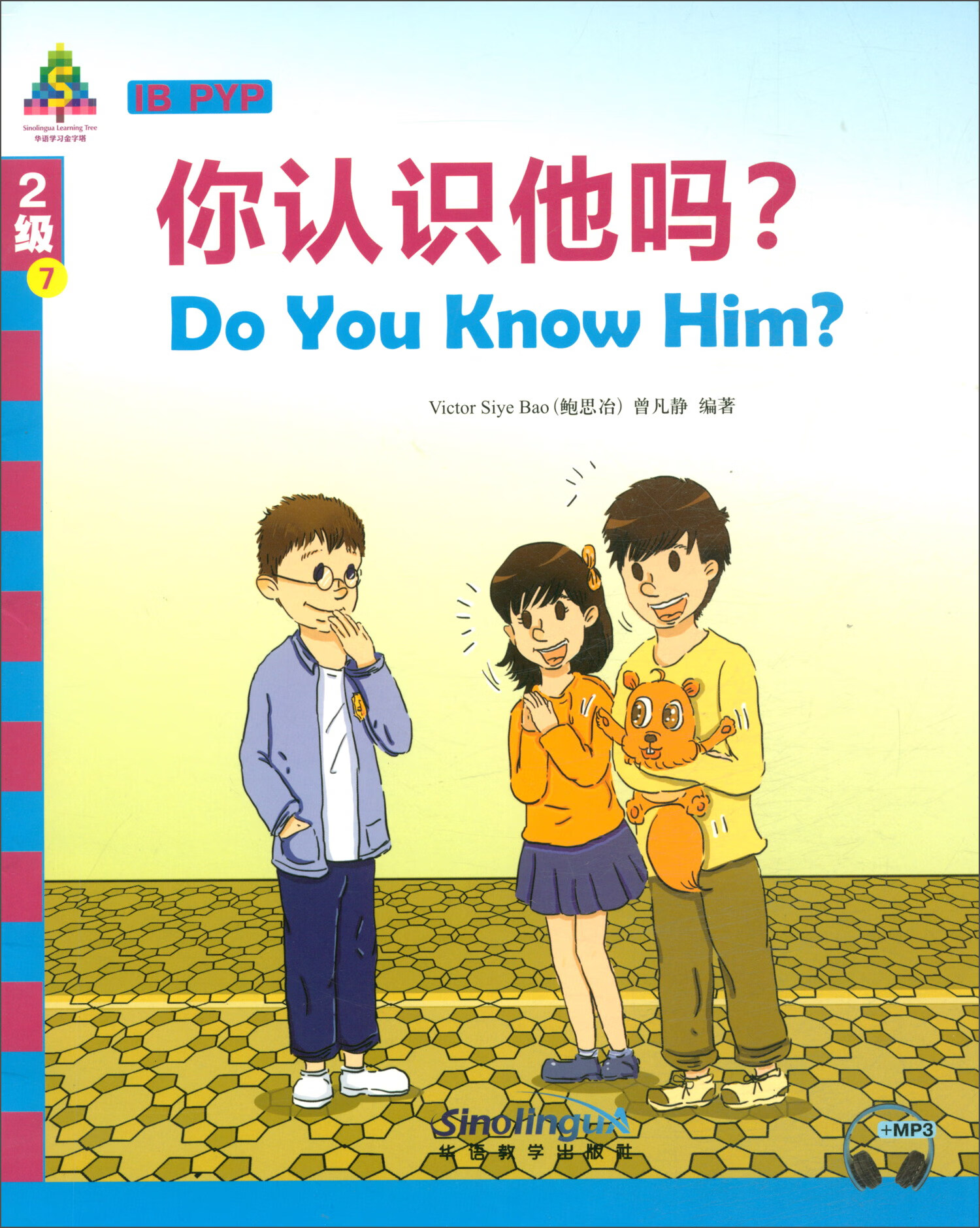 华语学习金字塔2级7:你认识他吗?