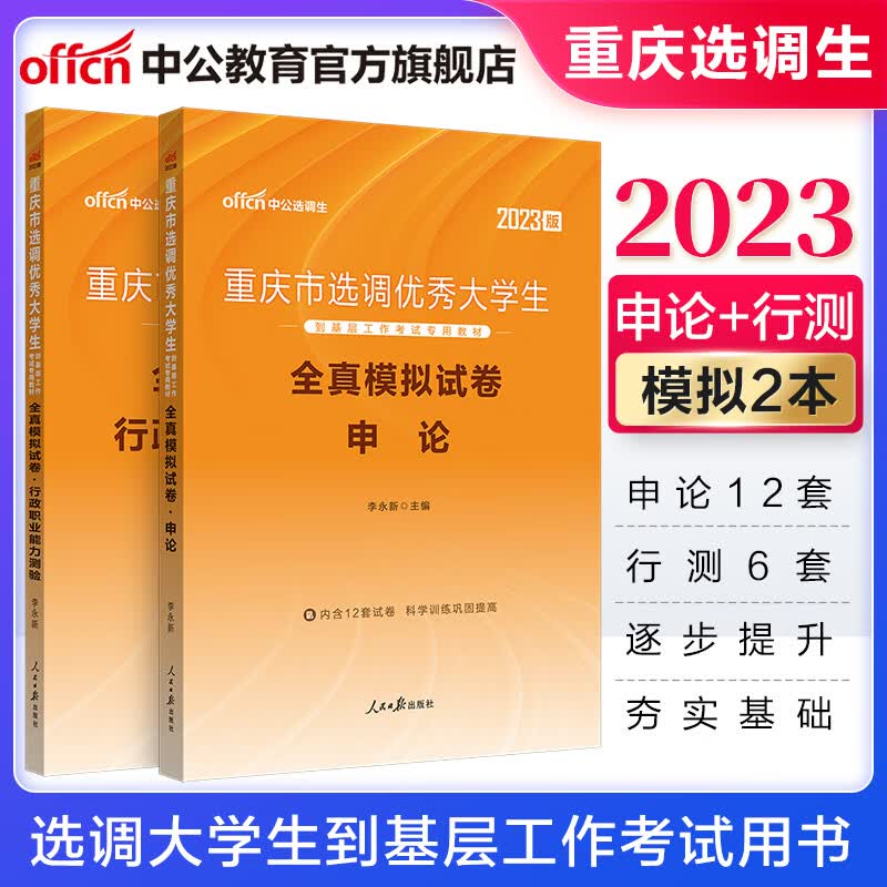 中公教育2023重庆市选调生选调大学生到基层工作考试教材：全真模拟（申论+行测）2本套【下】