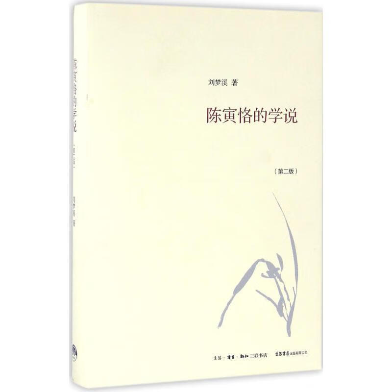 陈寅恪的学说 刘梦溪