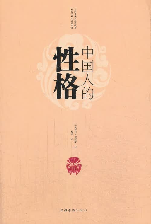 中国人的性格【正版图书】