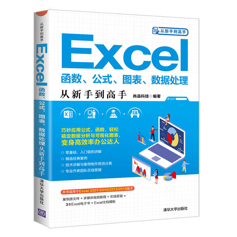 EXCEL函数,公式,图表,数据处理从新手到高手