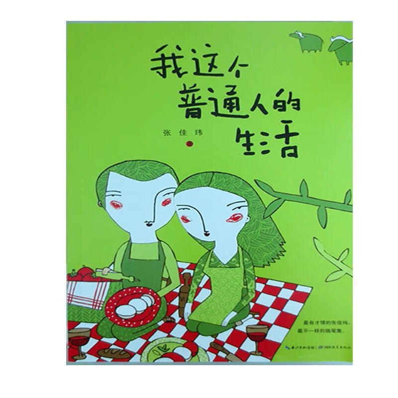 我这个普通人的生活 张佳玮【正版书】