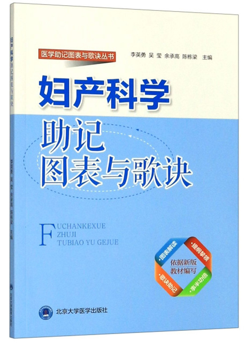 妇产科学助记图表与歌诀/医学助记图表与歌诀丛书