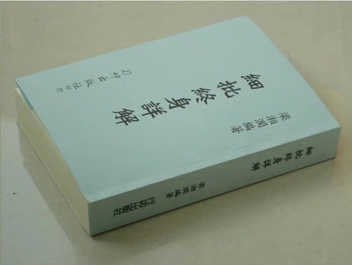 梁湘润-细批终身详解行卯图文版 现货 699页