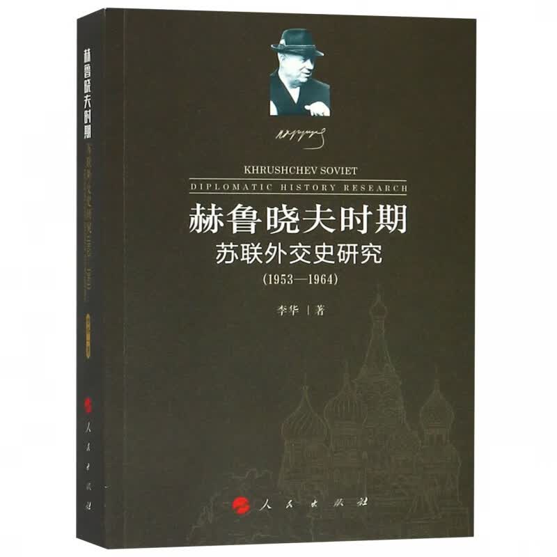 赫鲁晓夫时期苏联外交史研究(1953-1964)