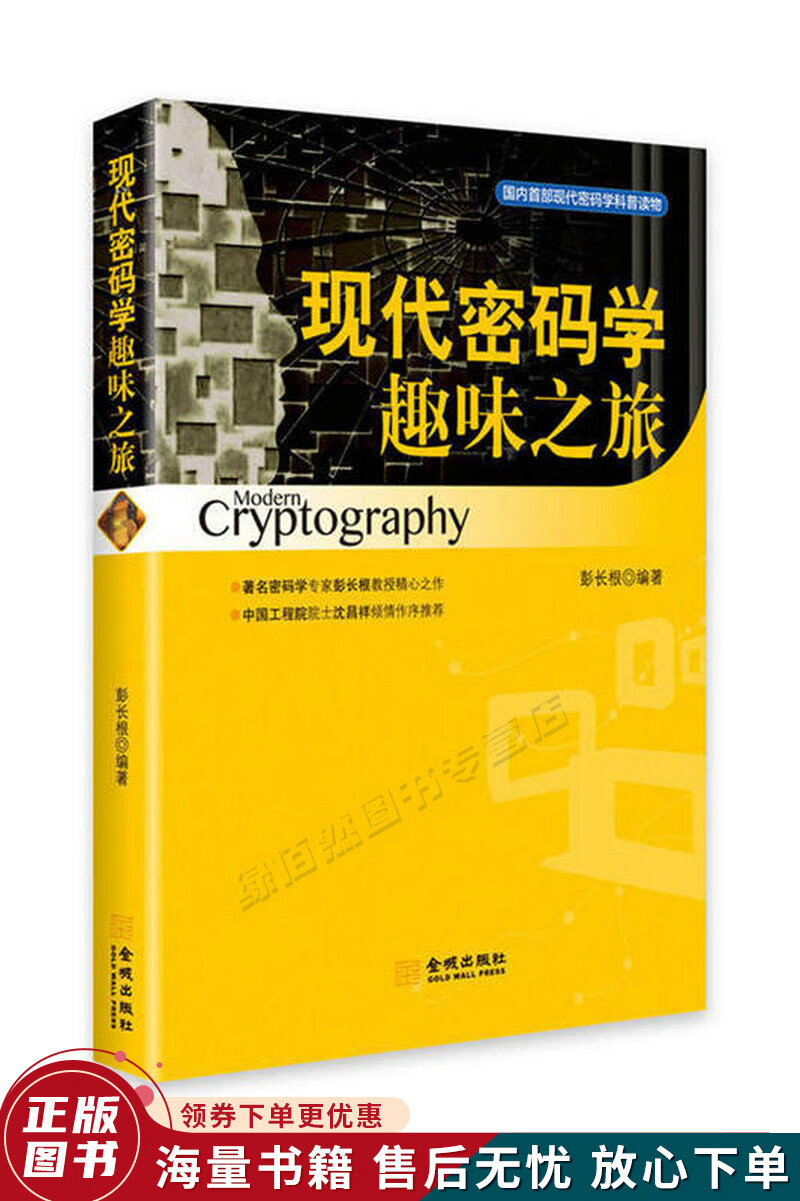 现代密码学趣味之旅