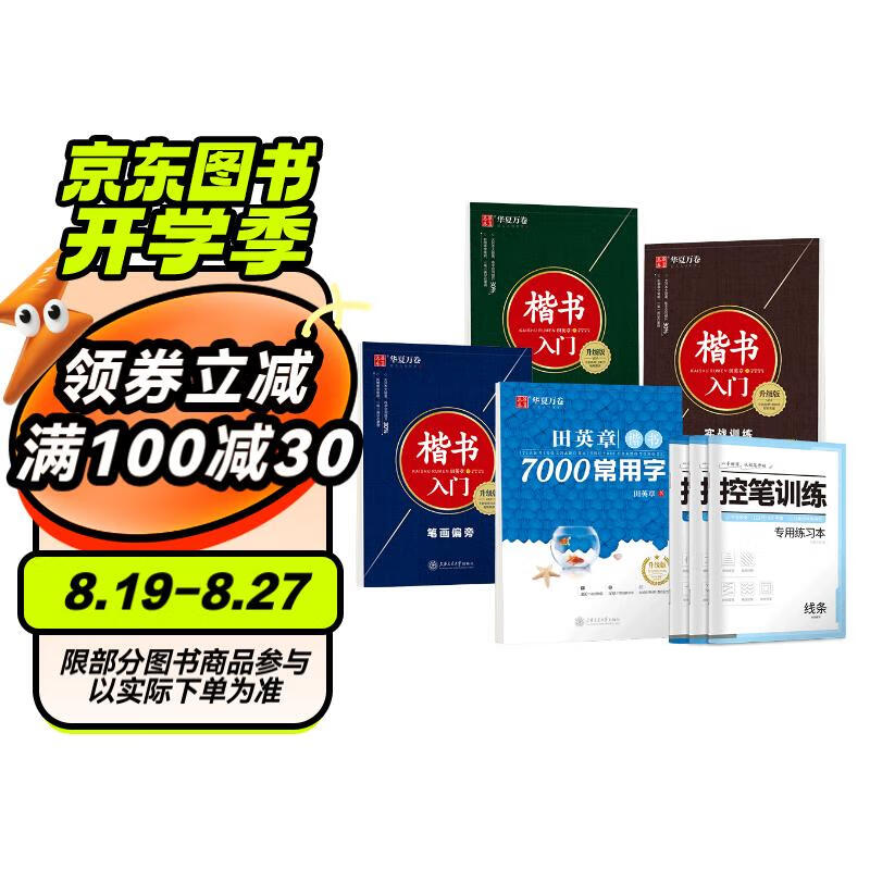 华夏万卷 (赠控笔训练)楷书入门7件套 田英章书楷书字帖成人学生练字钢笔字帖初学者临摹手写体练字帖