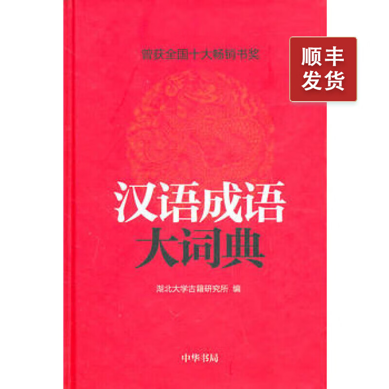 汉语成语大词典 (精)