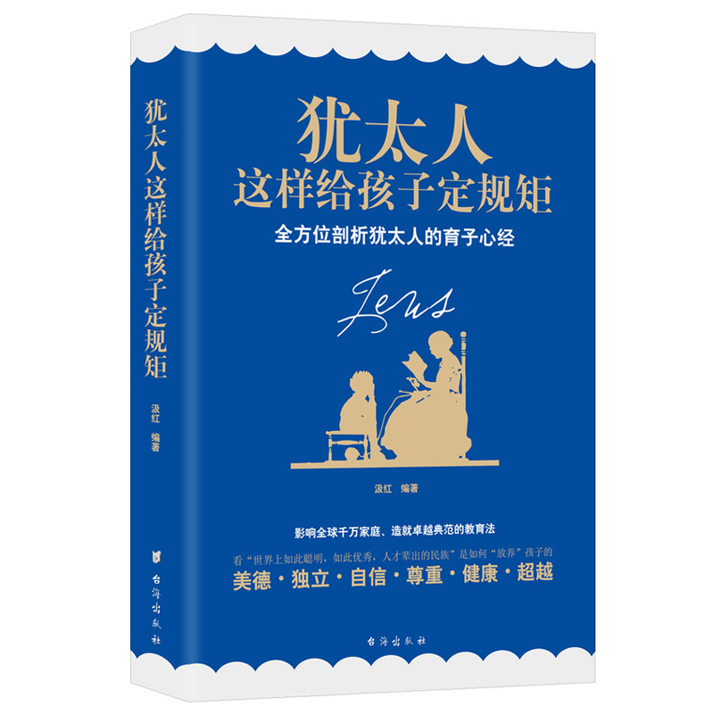 犹太人这样给孩子定规矩 全方位剖析犹太人的育子心经，造就卓越典范的教育法 汲红著 正面管教 教育孩子书籍 如何说孩子才会听好妈妈胜过好老师家教亲子幼儿教育儿童心理学 育儿书籍