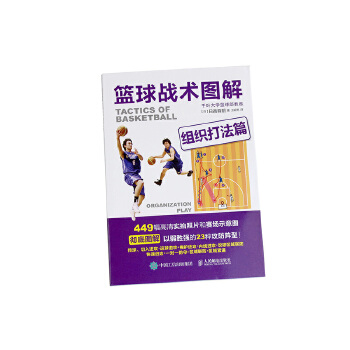 篮球战术图解 组织打法篇【正版图书】