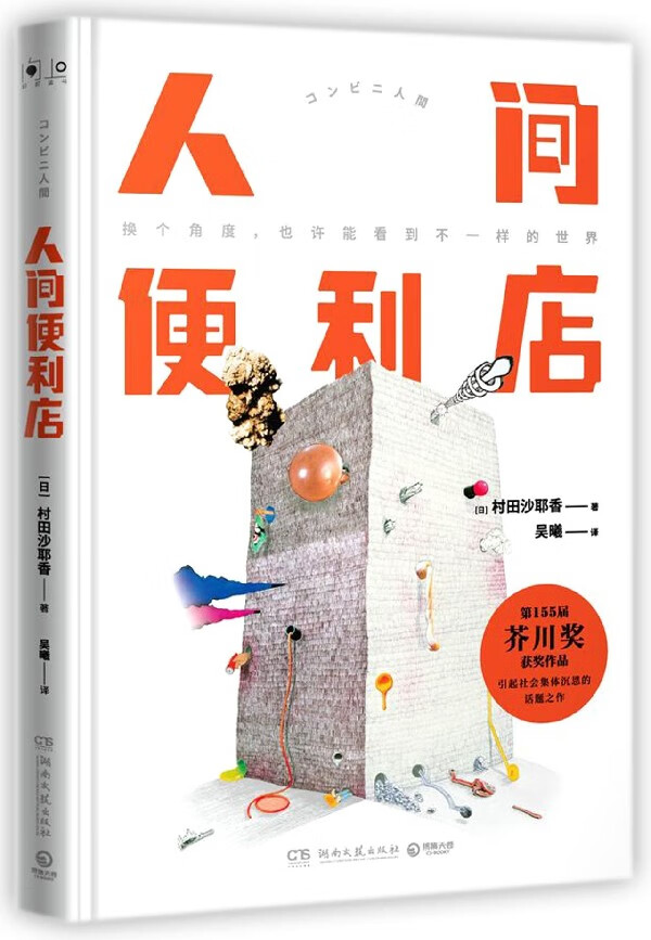 人间便利店(精)