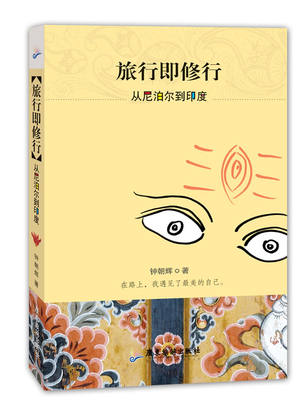 旅行即修行【正版图书】