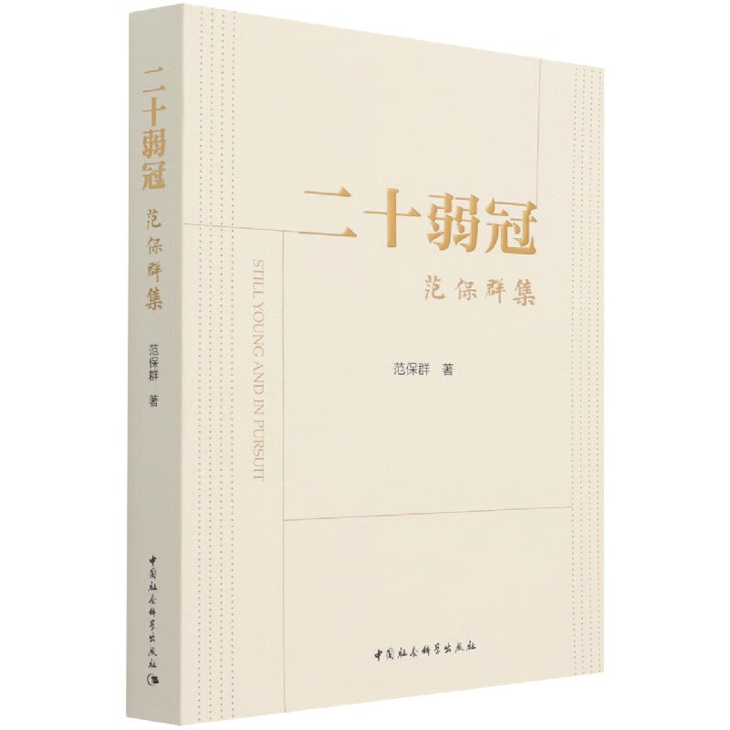 二十弱冠:范保群集