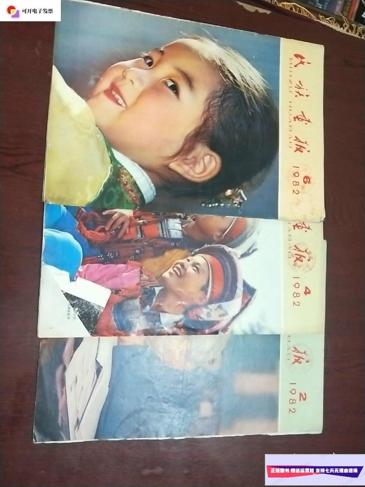 【二手9成新】民族画报 1982年(2.4.6)