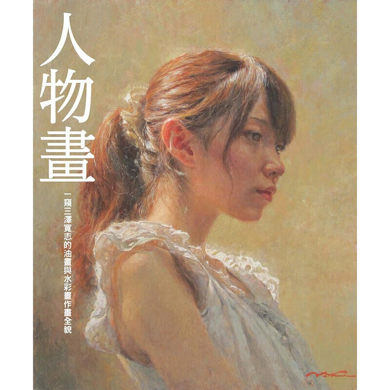 现货台版 人物画 一窥三泽宽志的油画与水彩画作画全貌 人物插画绘画技巧 艺术绘画