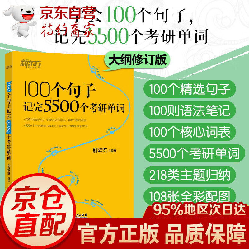 新东方 100个句子记完5500个考研单词 （大纲修订版）