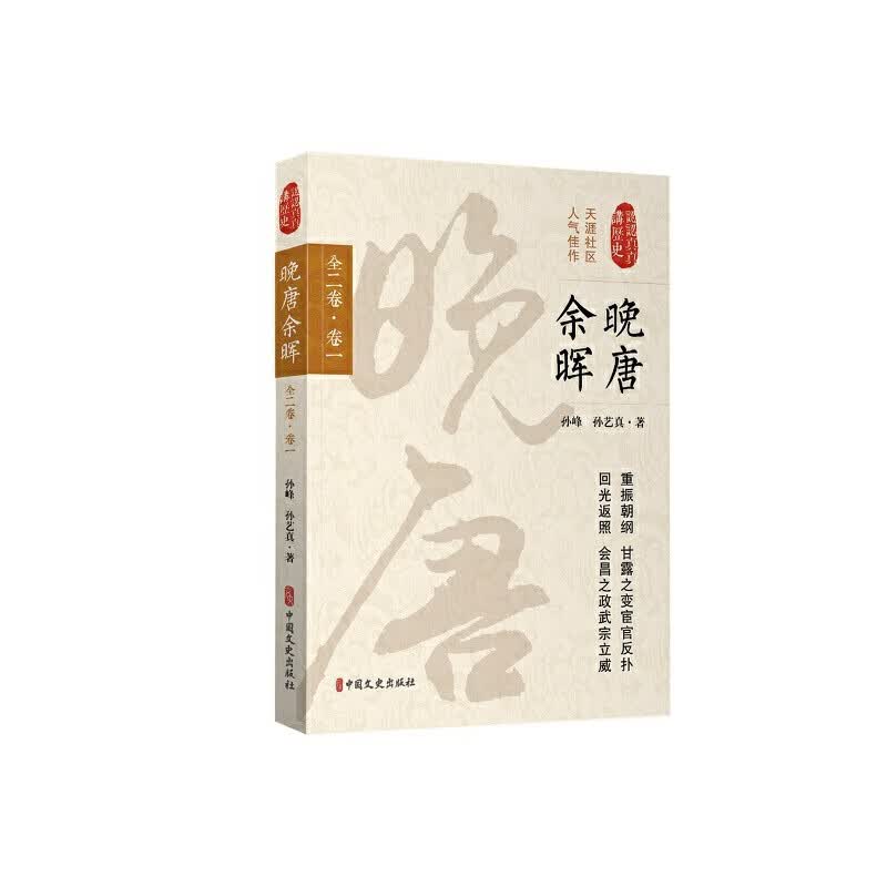 晚唐余晖(卷1)/认认真真讲历史