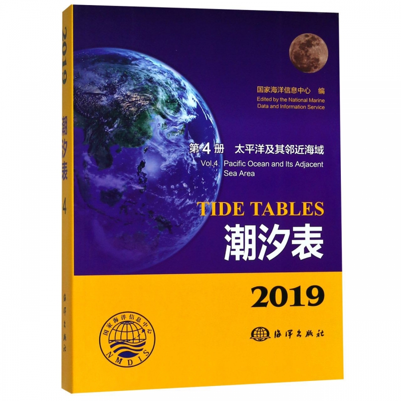 潮汐表(2019第4册太平洋及其邻近海域)