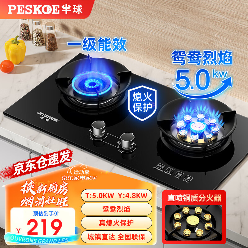 半球（PESKOE）燃气灶具 5.2kW家用大火力天然气灶 智能彩屏定时台嵌两用天燃气灶双灶 双九腔燃气灶铜火盖聚能灶 高配款 鸳鸯九腔防爆玻璃+聚能+熄保 液化气4.8 (罐装20Y)液化气