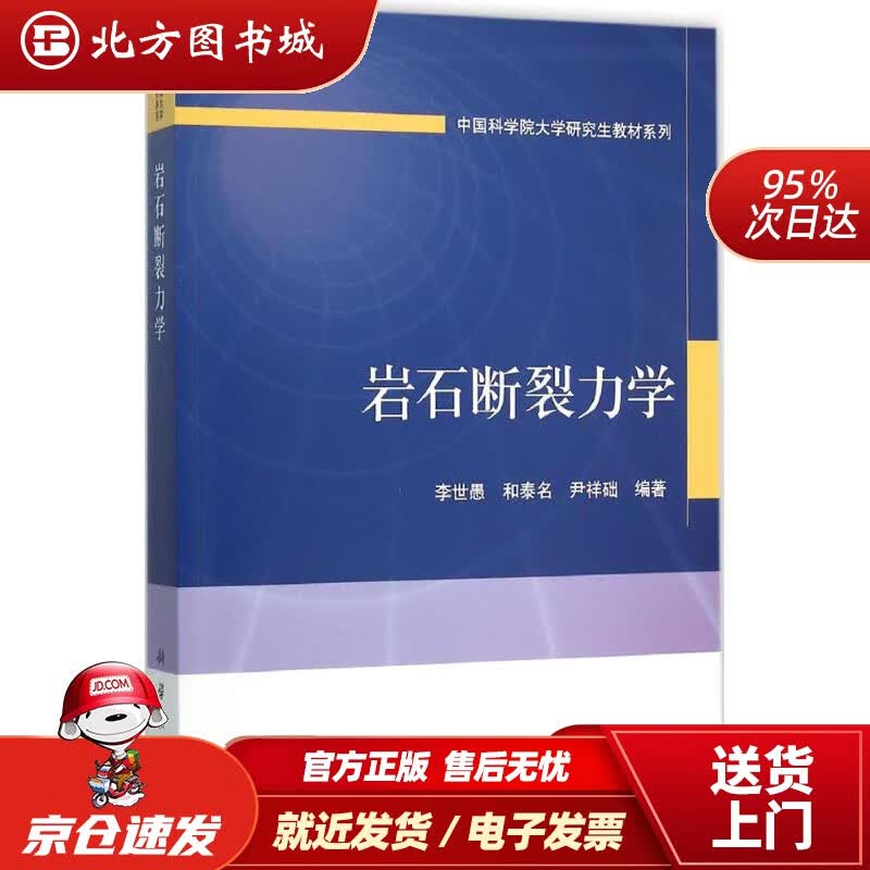 【正版现货】岩石断裂力学李世愚,和泰名,尹祥础编著科学出版社 北方图书城