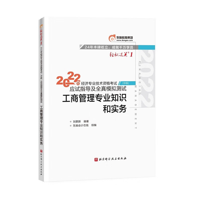 东奥中级经济师2022教材辅导 工商管理