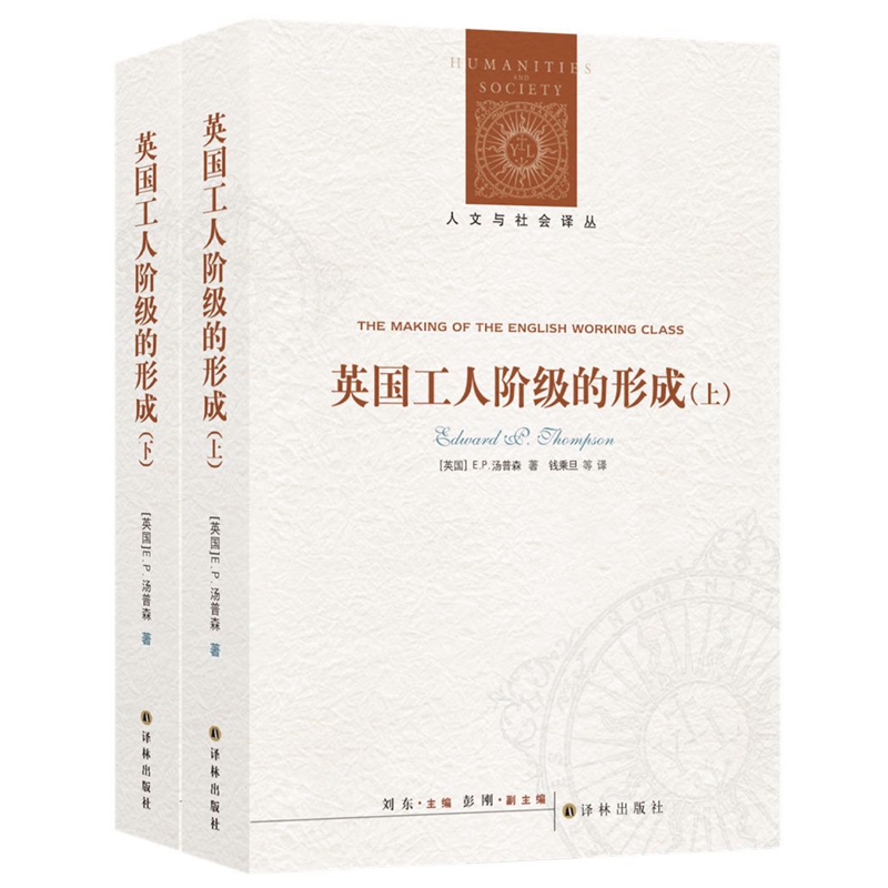 英国工人阶级的形成(上下册)/(英国)E.P.汤普森/人文与社会译丛