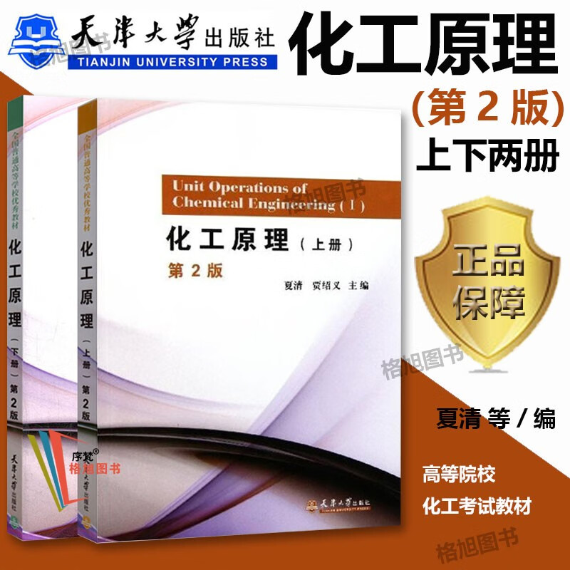 化工原理(第2版)上册 下册第二版夏清贾绍义天津大学出版社普通高等