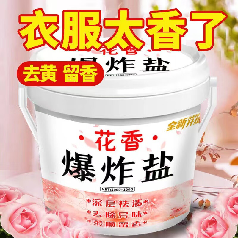 歆优选 花香爆炸盐去黄增白祛污除霉洗彩衣刷白鞋清洁顽固污渍杀菌 1桶【花香爆炸盐1100g】