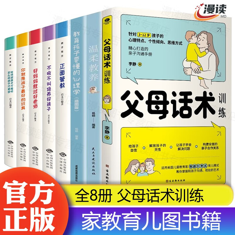 【官方正版】父母话术训练+温柔教养+教育孩子要懂的心理学 家教育儿图书籍 全套8册：父母话术 家教套装