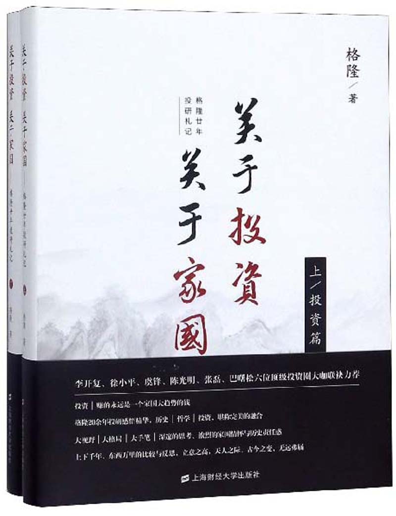 关于投资 关于家国