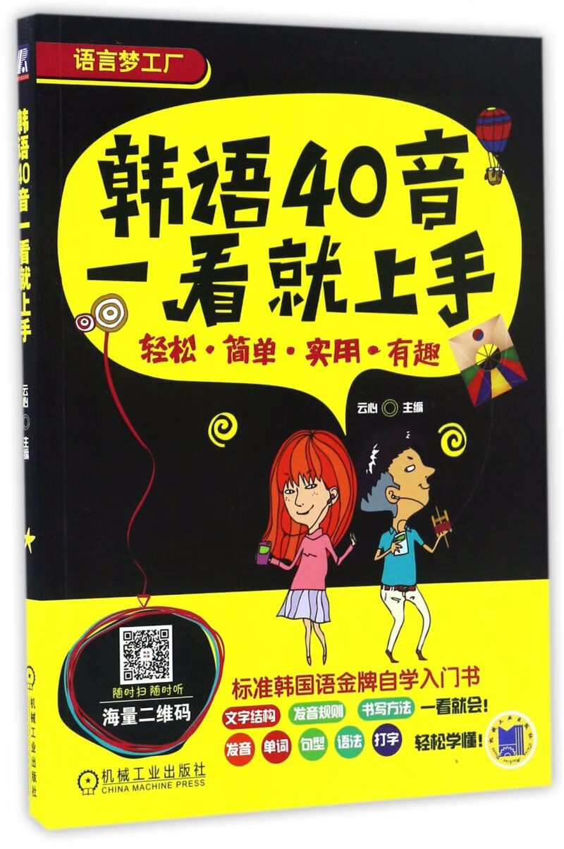 韩语40音一看就上手/语言梦工厂