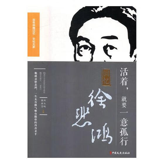 活着，就要一意孤行：回忆徐悲鸿 传记 书籍