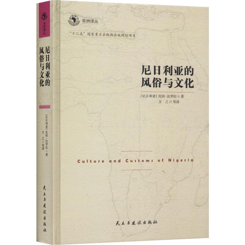 尼日利亚的风俗与文化