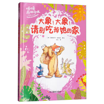 大象大象请别吃掉她的家/暖暖森林绘本