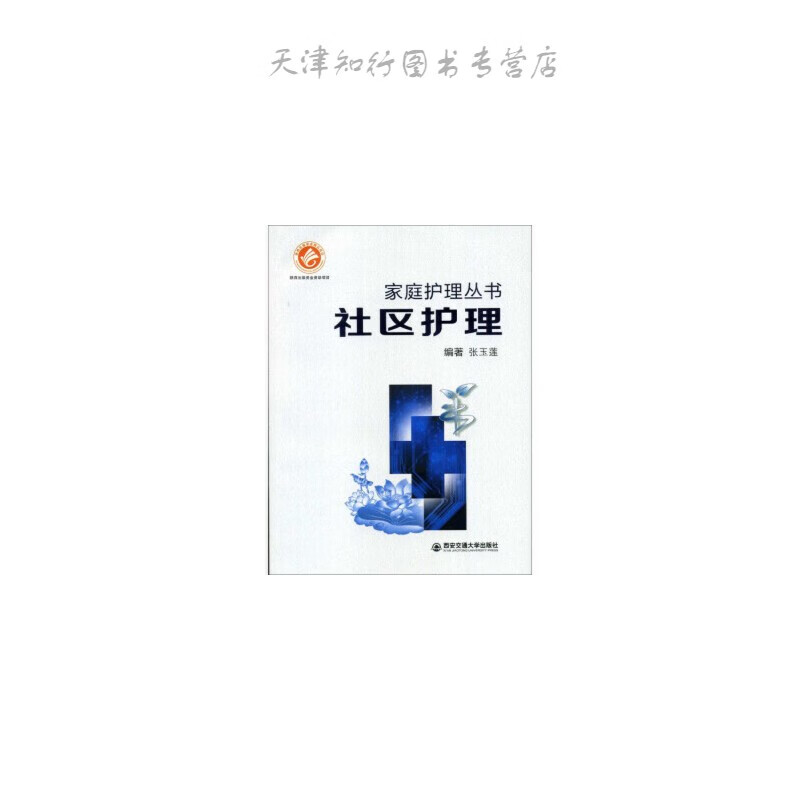 社区护理 张玉莲 著 西安交通大学出版社