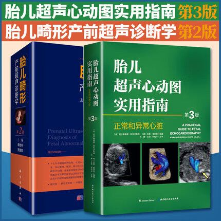 书超声诊断学李胜利妇产超声科胎儿畸形超声诊断医学北京科技术出版社