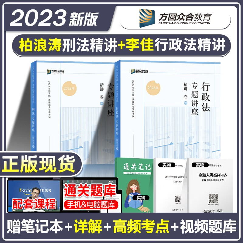 2023众合专题讲座 柏浪涛讲刑法 法考2023 司法考试刑法教材2023 李佳讲行政法教材2023法律职业资格考试 司法考试教材 法考2023教材