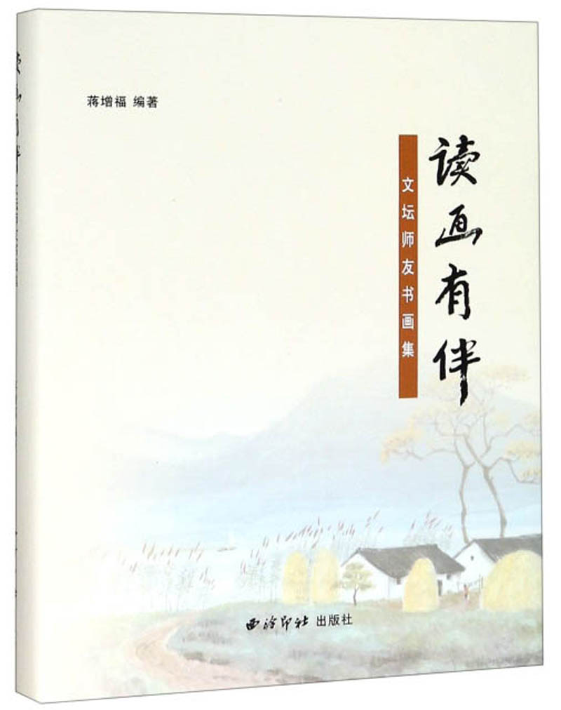读画有伴：文坛师友书画集