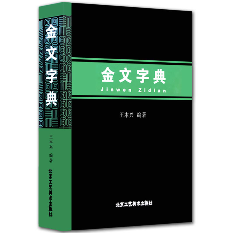 金文字典  王本兴 编  汉语拼音索引的金文字典  甲骨文 国学历史文字  古典文学工具书书籍