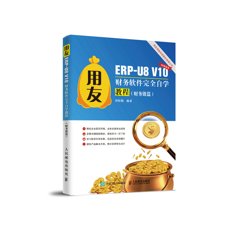 用友ERP-U8 V10财务软件完全自学教程 财务链篇 erp教程书籍 用友软件教程 U8财务软件
