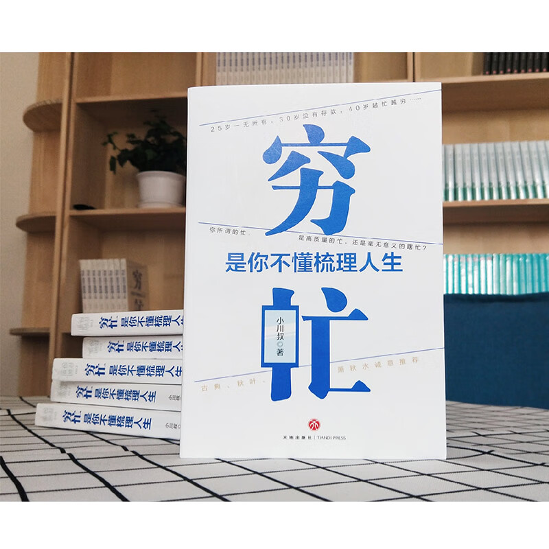穷忙，是你不懂梳理人生(签名或签章随机发)（你所谓的忙，是高质量的忙，还是瞎忙？古典、秋叶、萧秋水诚意推荐！）详情图