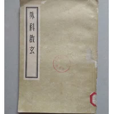 《外科启玄》 (明)申拱宸著 1955中医古籍 《外科启玄》怎么样,好用不?