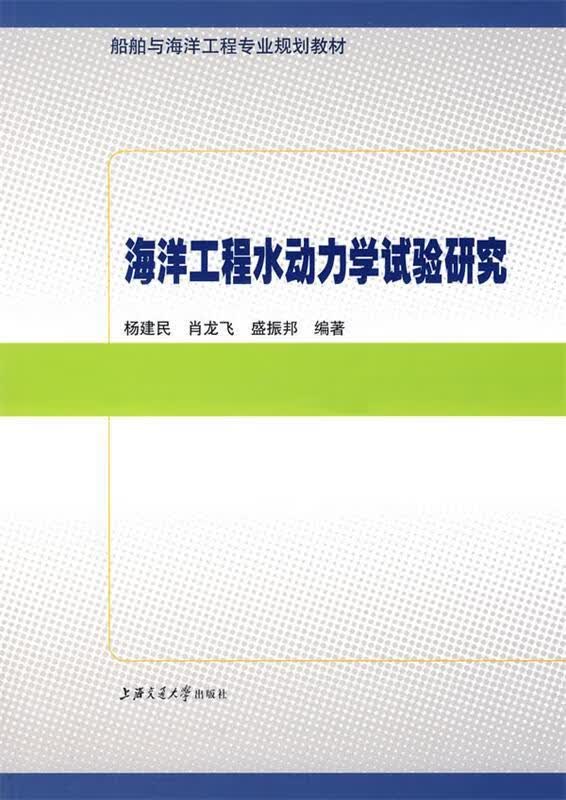 海洋工程水动力学试验研究 杨建民,肖龙飞,盛振邦 编著【正版】