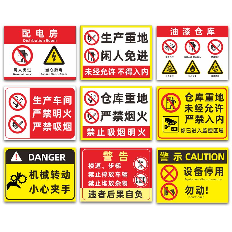 梦倾城  生产仓库安全标识牌油漆仓库配电房闲人免进工厂车间安全警示