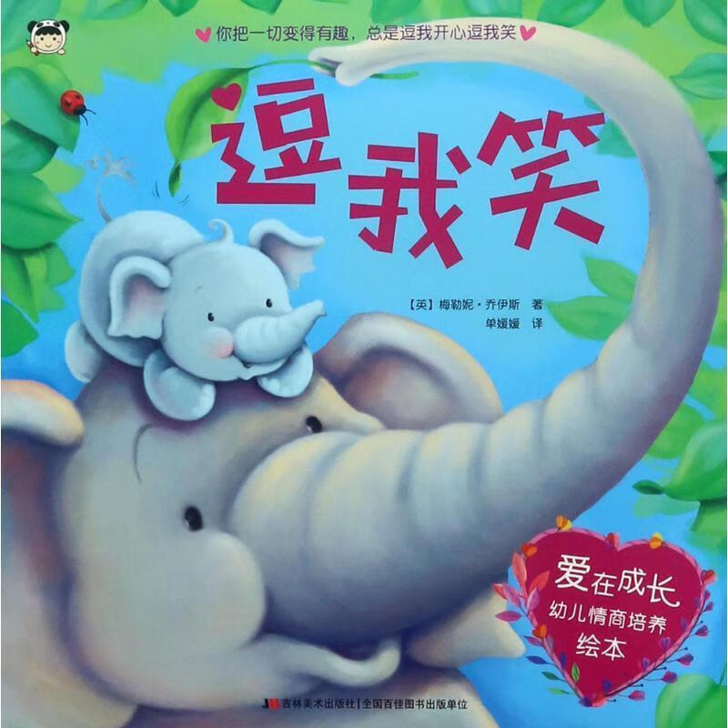 逗我笑9787557520557 梅勒妮乔伊斯吉林社童书图画故事英国现代