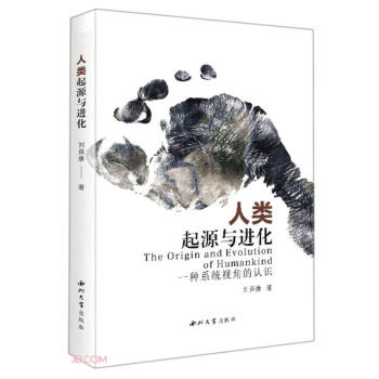 人类起源与进化 刘舜康 西北大学出版社 