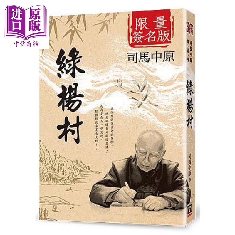 绿杨村 作者限量签名书 书衣收藏版 港台原版 司马中原 风云时代