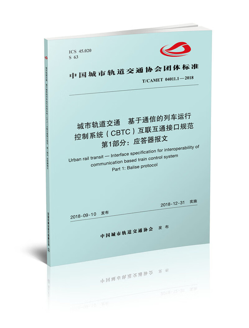 城市轨道交通基于通信的列车运行控制系统（CBTC）互联互通接口规范 第1部分：应答器报文
